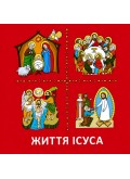 Життя Ісуса